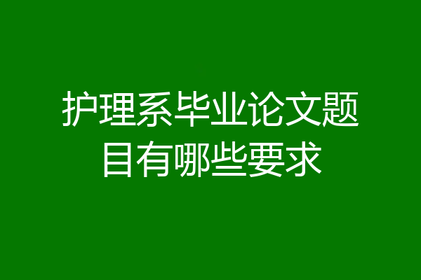 护理系毕业论文题目有哪些要求