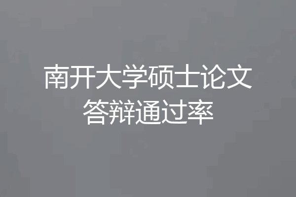 南开大学硕士论文答辩通过率