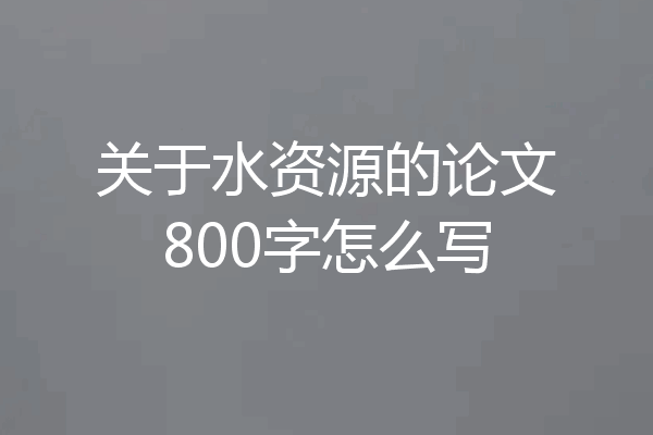 关于水资源的论文800字怎么写