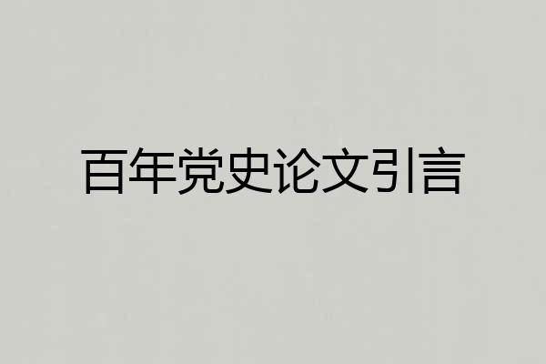 百年党史论文引言