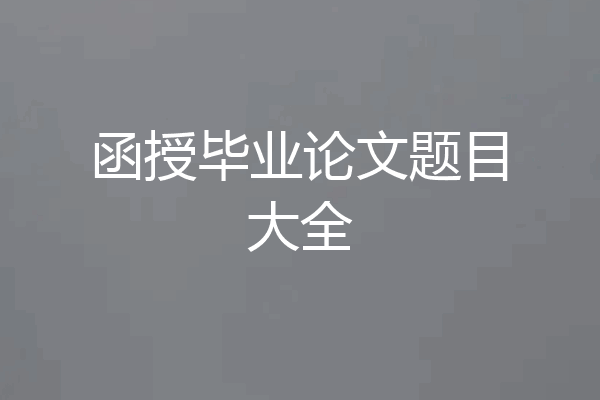 函授毕业论文题目大全