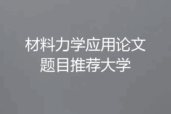 材料力学应用论文题目推荐大学