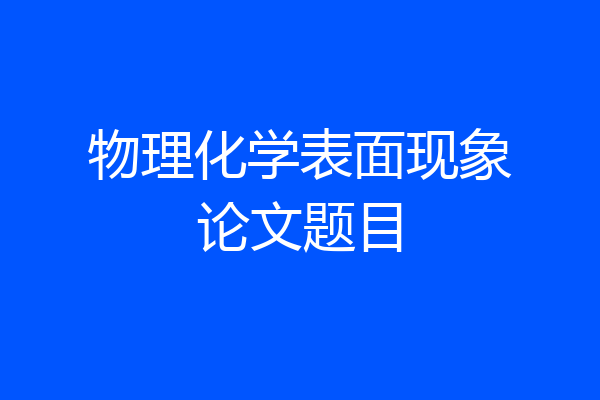 物理化学表面现象论文题目