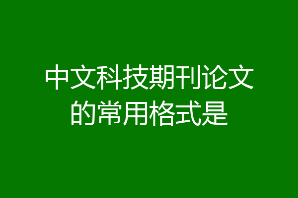 中文科技期刊论文的常用格式是
