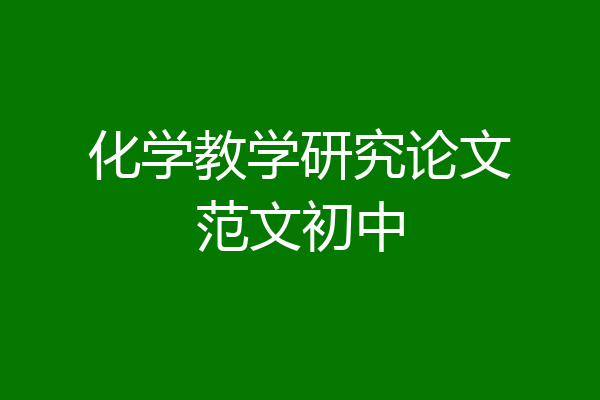 化学教学研究论文范文初中