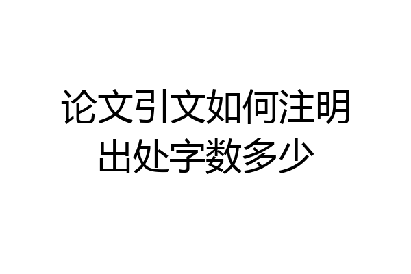 论文引文如何注明出处字数多少