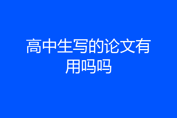 高中生写的论文有用吗吗