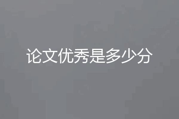 论文优秀是多少分