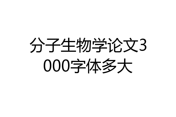 分子生物学论文3000字体多大
