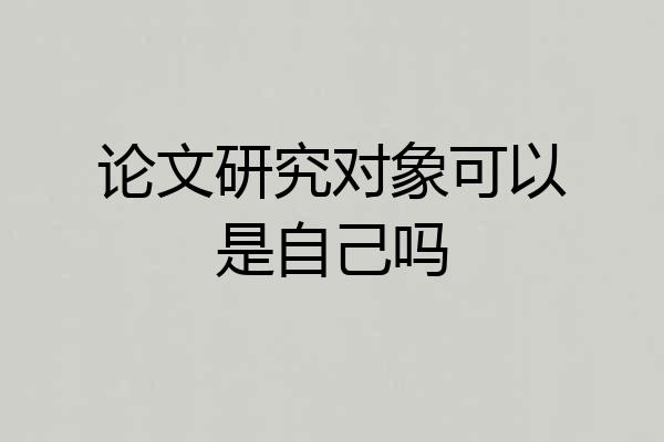 论文研究对象可以是自己吗