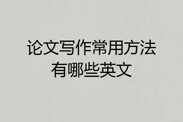论文写作常用方法有哪些英文
