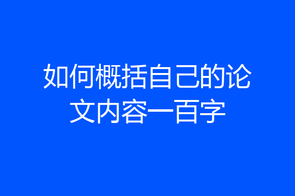 如何概括自己的论文内容一百字