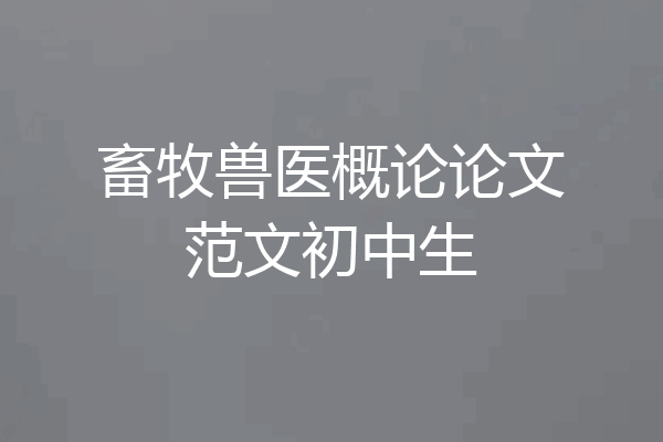 畜牧兽医概论论文范文初中生
