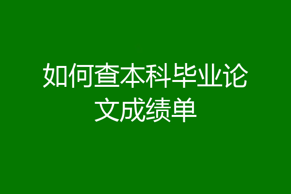 如何查本科毕业论文成绩单