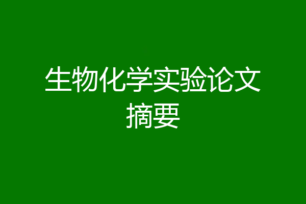 生物化学实验论文摘要