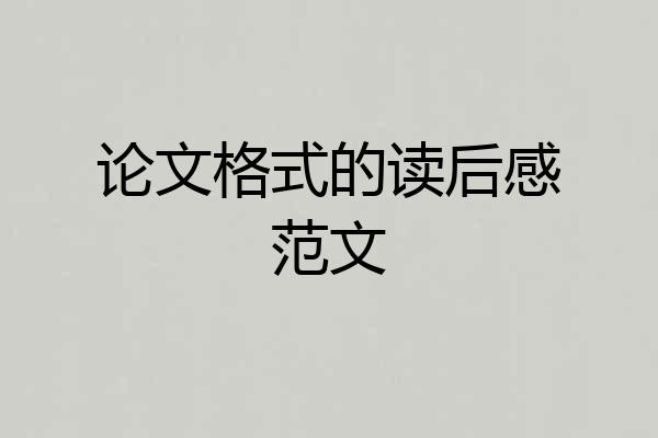 论文格式的读后感范文