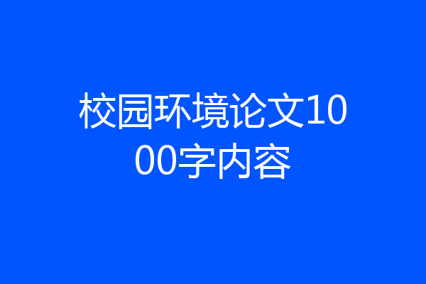 校园环境论文1000字内容