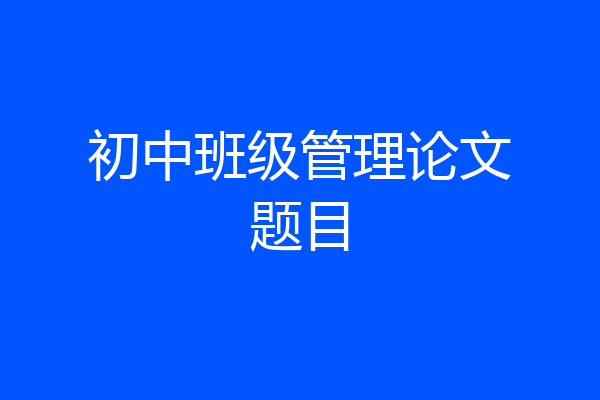 初中班级管理论文题目