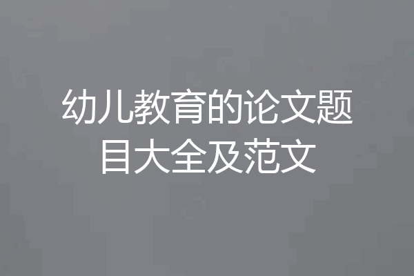 幼儿教育的论文题目大全及范文