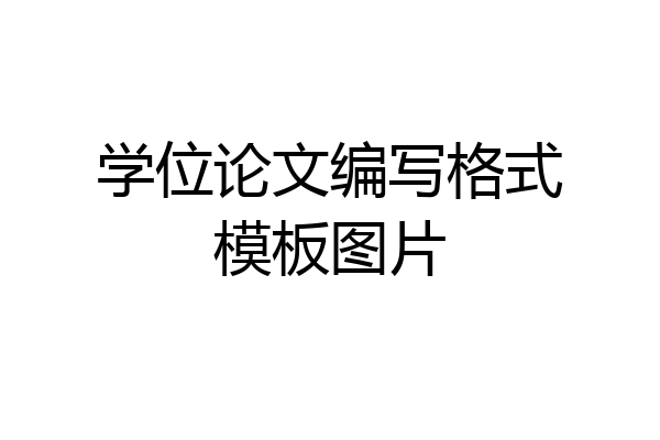学位论文编写格式模板图片