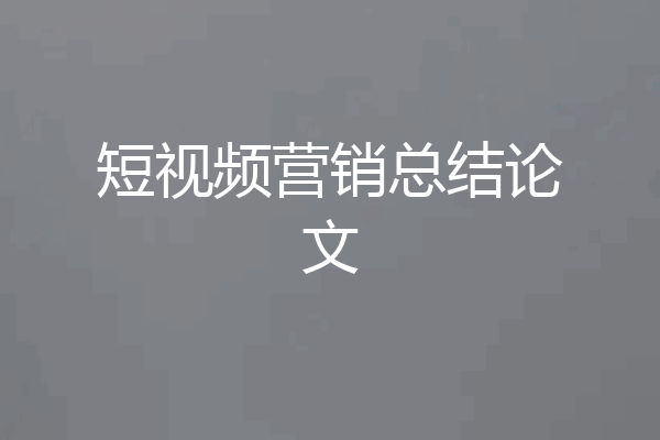 短视频营销总结论文