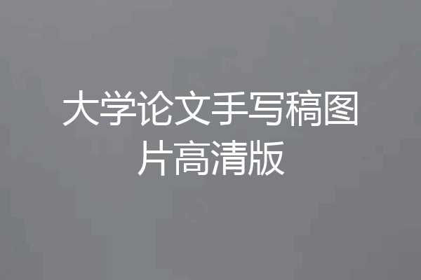 大学论文手写稿图片高清版