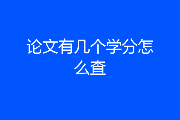论文有几个学分怎么查