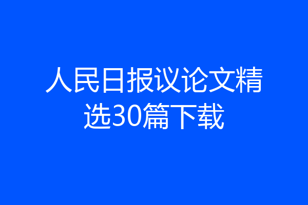 人民日报议论文精选30篇下载