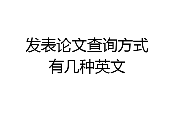 发表论文查询方式有几种英文