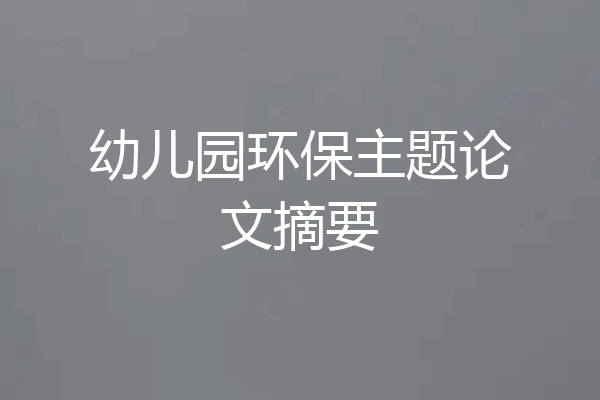 幼儿园环保主题论文摘要