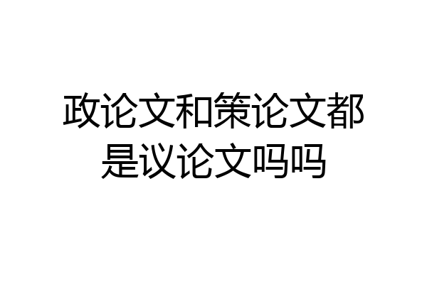 政论文和策论文都是议论文吗吗