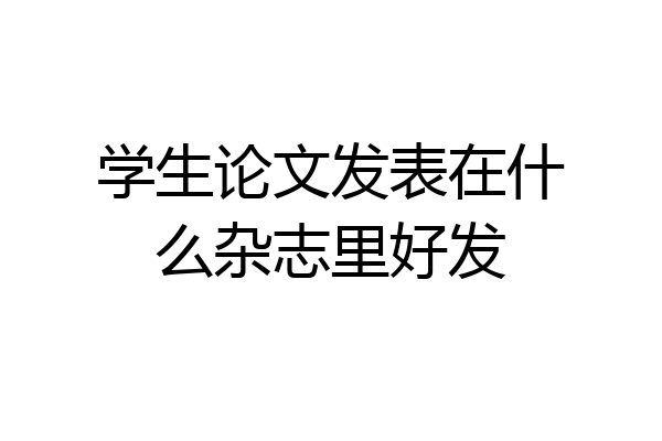 学生论文发表在什么杂志里好发