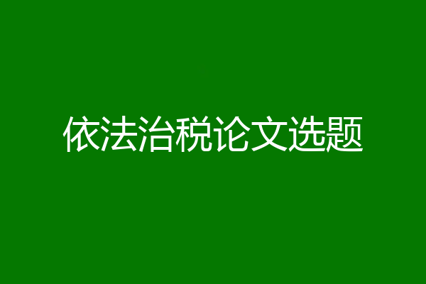 依法治税论文选题