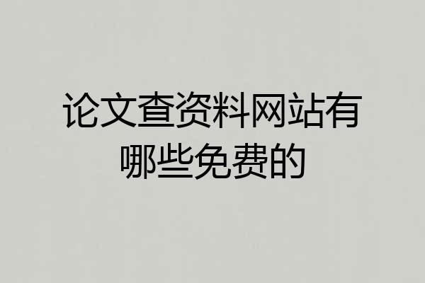 论文查资料网站有哪些免费的