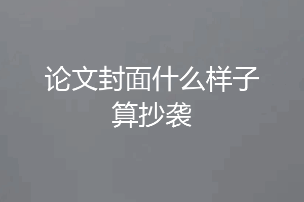 论文封面什么样子算抄袭