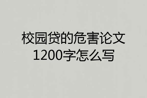 校园贷的危害论文1200字怎么写