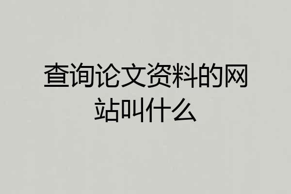 查询论文资料的网站叫什么