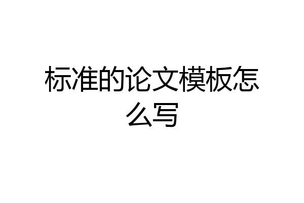 标准的论文模板怎么写