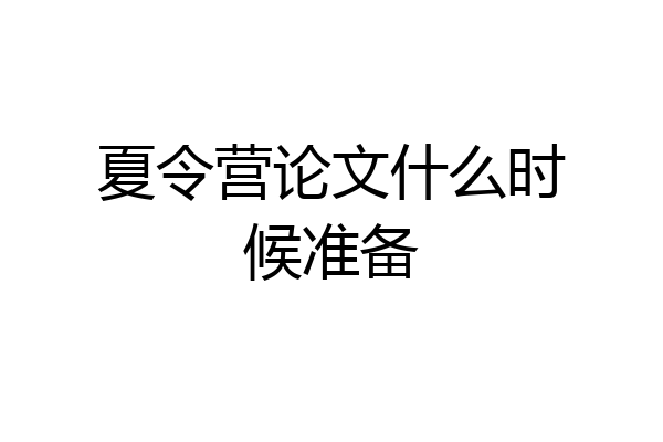 夏令营论文什么时候准备