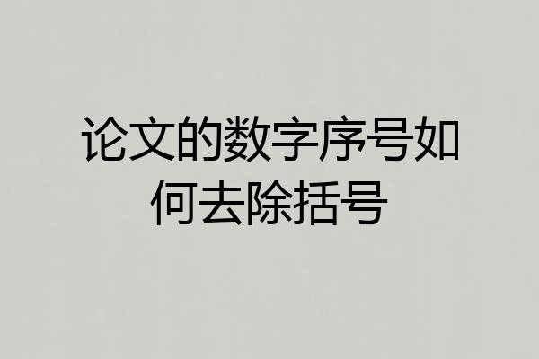 论文的数字序号如何去除括号