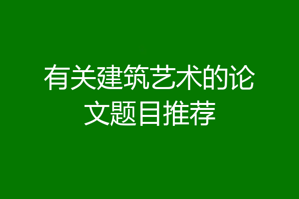 有关建筑艺术的论文题目推荐