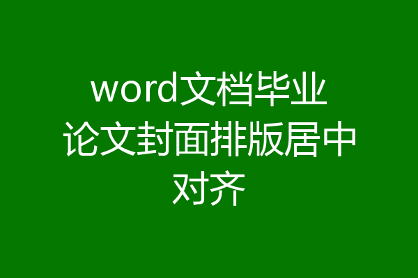 word文档毕业论文封面排版居中对齐