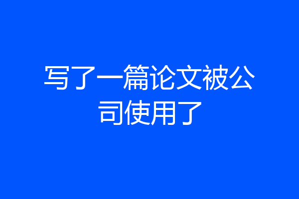 写了一篇论文被公司使用了