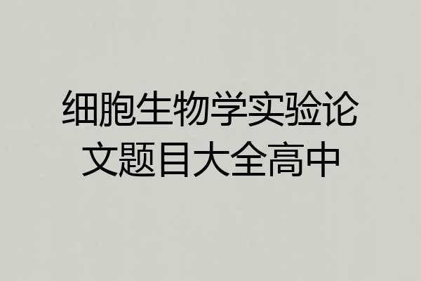 细胞生物学实验论文题目大全高中
