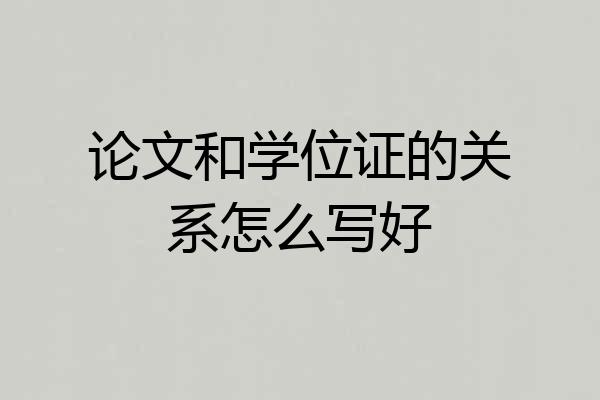 论文和学位证的关系怎么写好