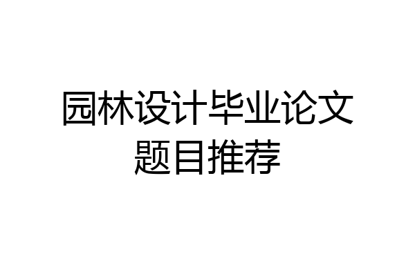 园林设计毕业论文题目推荐