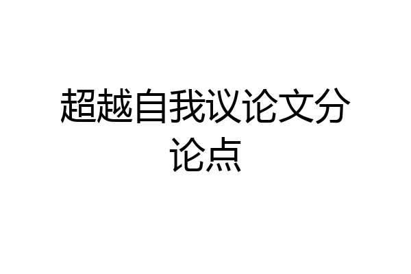 超越自我议论文分论点