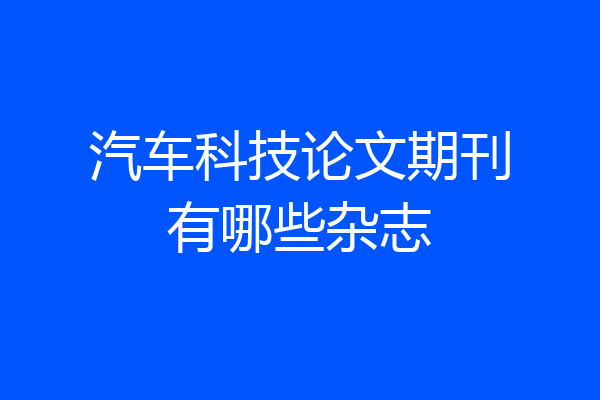 汽车科技论文期刊有哪些杂志