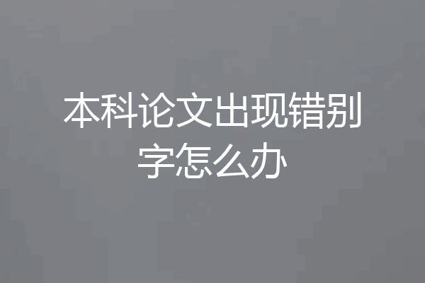 本科论文出现错别字怎么办