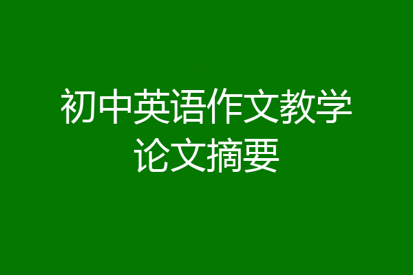 初中英语作文教学论文摘要